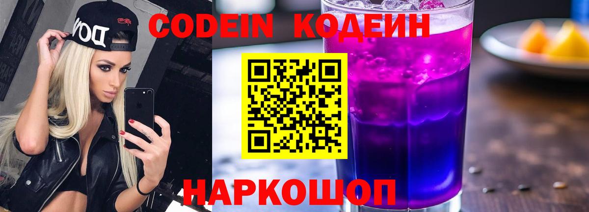 Codein напиток Lean (лин)  Вход с VPN  Калуга 